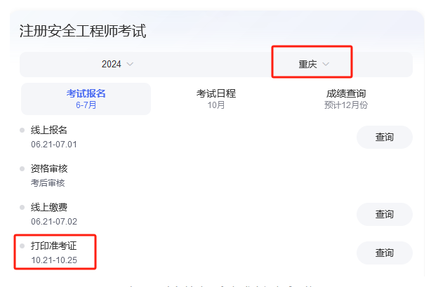 重庆2024中级注安工程师准考证打印入口在哪里