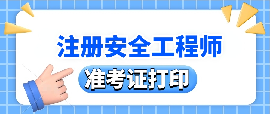 2024年中级注册安全工程师准考证打印时间及注意事项