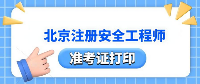 2024年北京中级注册安全工程师准考证打印时间为考前一周