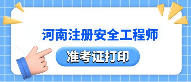 2024年河南省如何打印中级注册安全工程师考试准考证