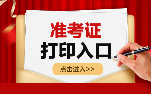 2024年中级注册安全工程师打印时间为10月18日-27日