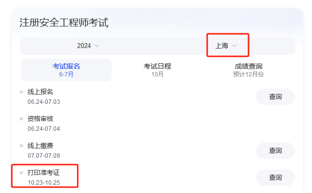 上海2024年中级注册安全工程师考试时间为10月23日-25日