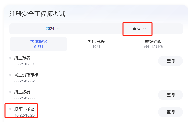 青海2024年中级注册安全工程师准考证打印时间考试安排