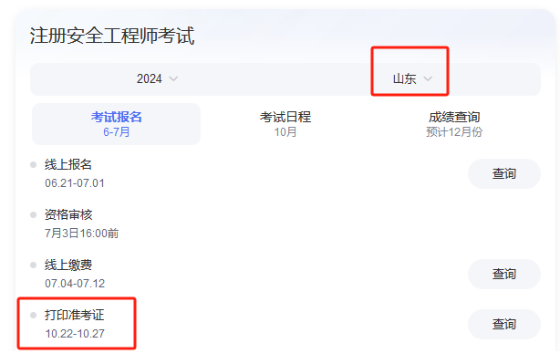 重要提示！山东2024注册安全工程师准考证打印流程及考前押题