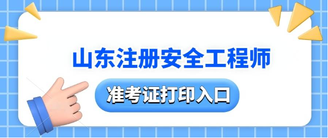 重要提示！山东2024注册安全工程师准考证打印流程及考前押题