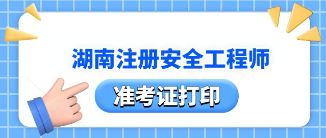 湖南2024年中级注册安全工程师准考证打印入口时间（附打印流程）