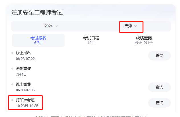 2024年天津中级注安准考证什么时候打印?需要注意什么