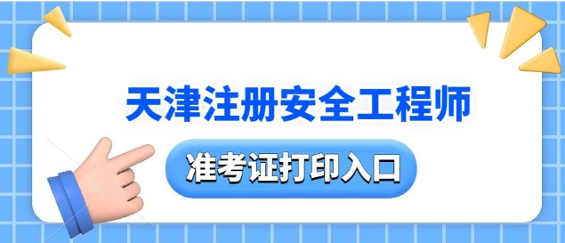 2024年天津中级注安准考证什么时候打印?需要注意什么