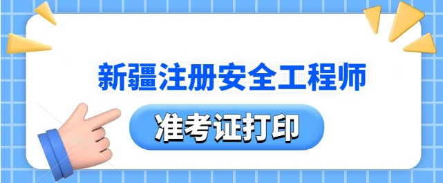 2024年注安新疆兵团准考证打印入口官网