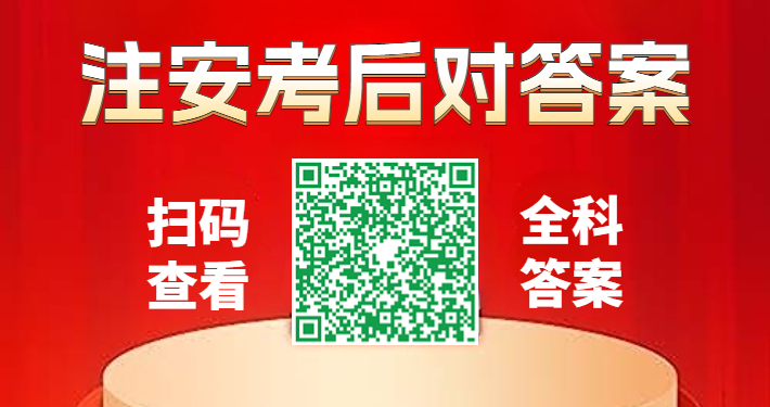 24年中级注册安全工程师真题答案及解析，估分入口