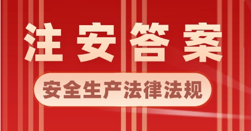 2024年注册安全工程师《法律法规》考后估分对答案