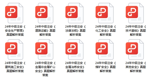 2024年中级注册安全工程师考试真题及答案解析