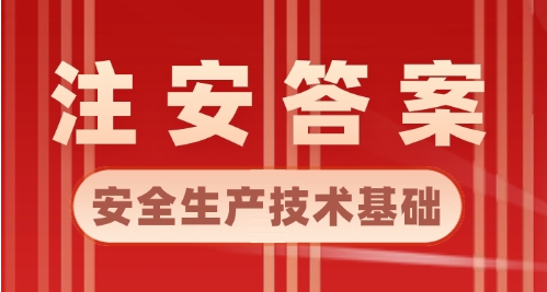 2024年注安《安全生产技术基础》真题答案解析