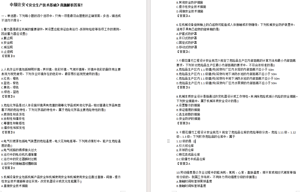 2024年注安《安全生产技术基础》真题答案解析