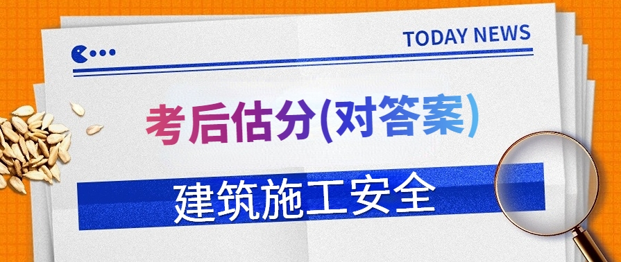 2024年中级安全工程师《建筑施工安全》考后真题解析