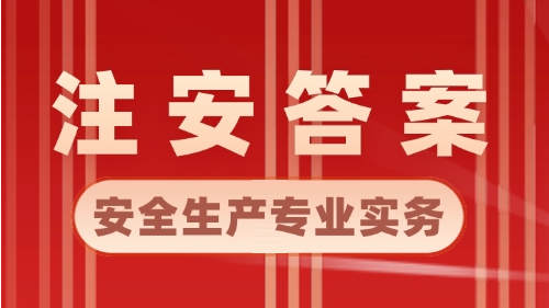 2024年中级安全工程师《安全生产专业实务》考后对答案