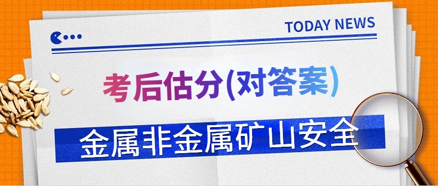 考后估分！2024年注安师《金属非金属矿山安全》考后对答案