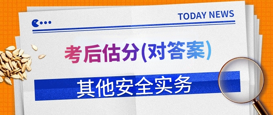 2024年中级安全工程师《其他安全》真题答案解析