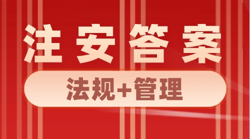 2024注安考试《法规》《管理》完整版答案解析！