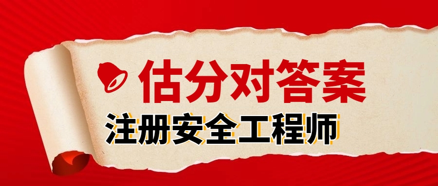 估分对答案！2024年注册安全工程师真题答案解析