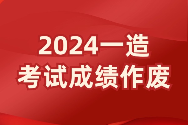 注意！这些一造考生的成绩作废了！