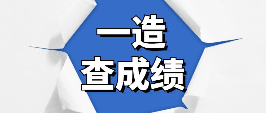 住建厅公布24年一造成绩查询时间！还有这些事要做！