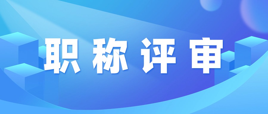 职称评审新动向！持有一消证书想要评职称的看这里！