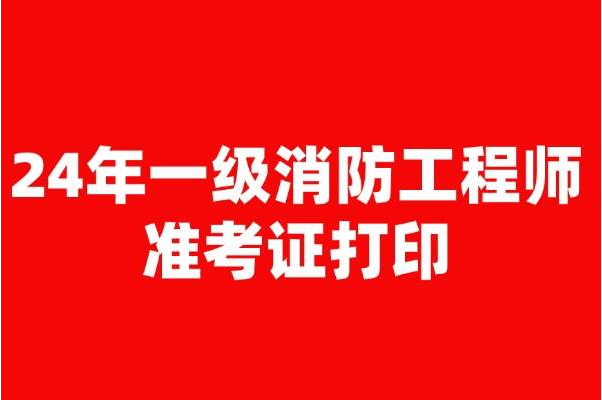 2024年全国统一一级注册消防工程师准考证打印入口(官)