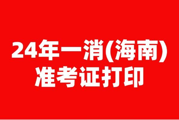海南一级注册消防工程师准考证怎么打印-准考证打印入口