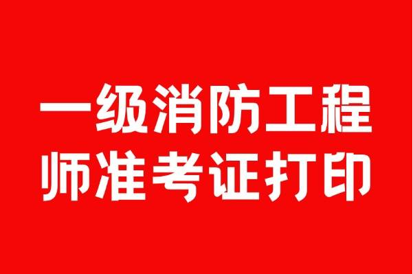 (官)2024年一级注册消防工程师准考证打印入口