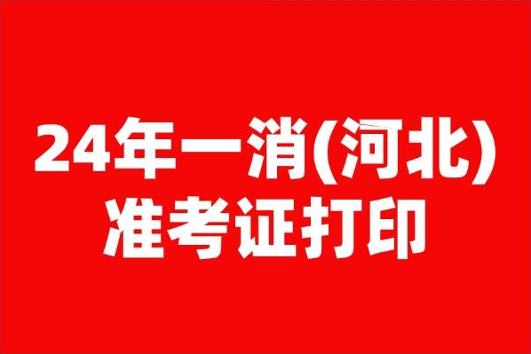 2024年河北一级注册消防工程师准考证打印时间及入口