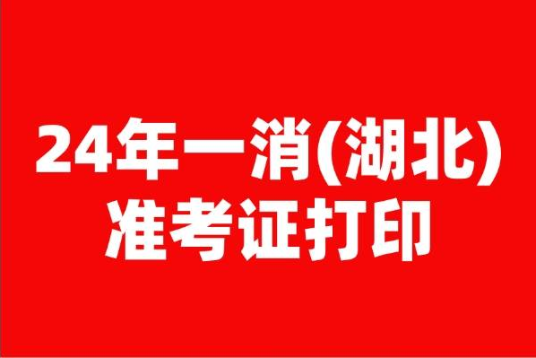 湖北2024年一级消防工程师准考证打印官网及考试安排