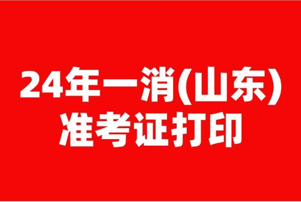 重要提示!山东2024一级消防工程师准考证打印流程及考前押题