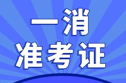 2024年一级消防工程师准考证打印指南