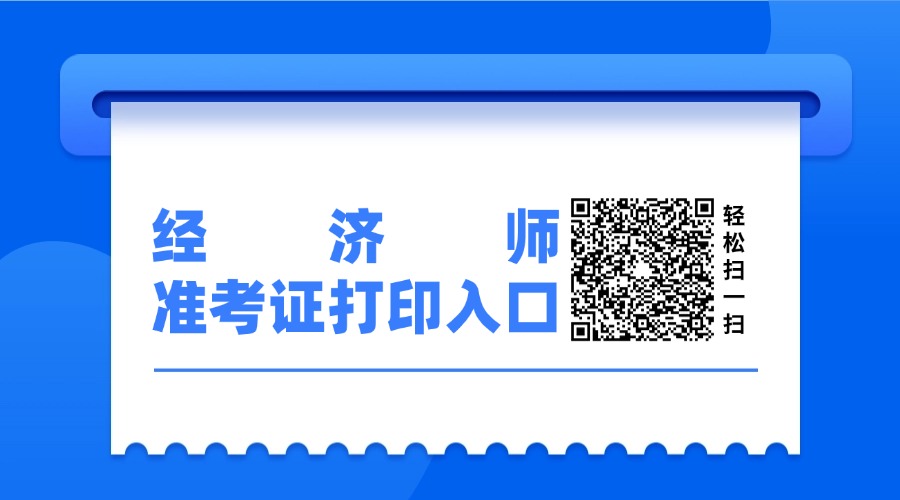 2024年初中级经济师准考证打印入口