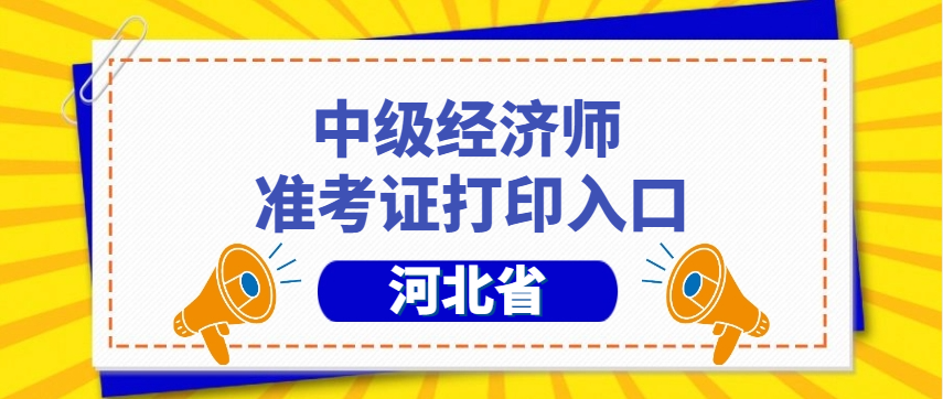 河北2024年中级经济师准考证打印入口