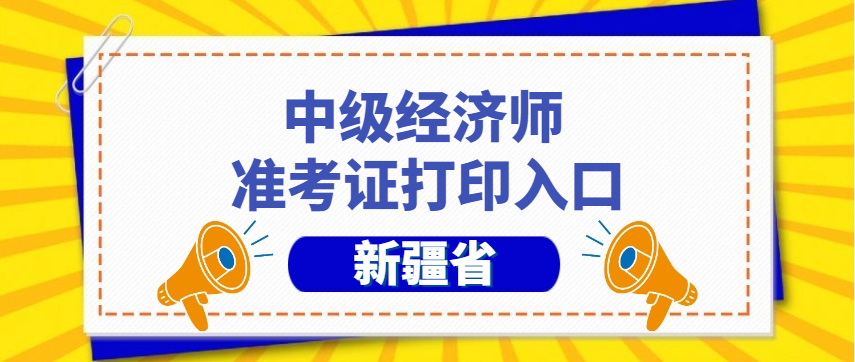 速看！新疆2024中级经济师考试准考证打印流程