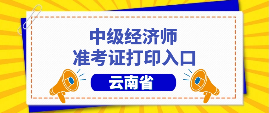 云南2024年中级经济师准考证打印时间及考试安排