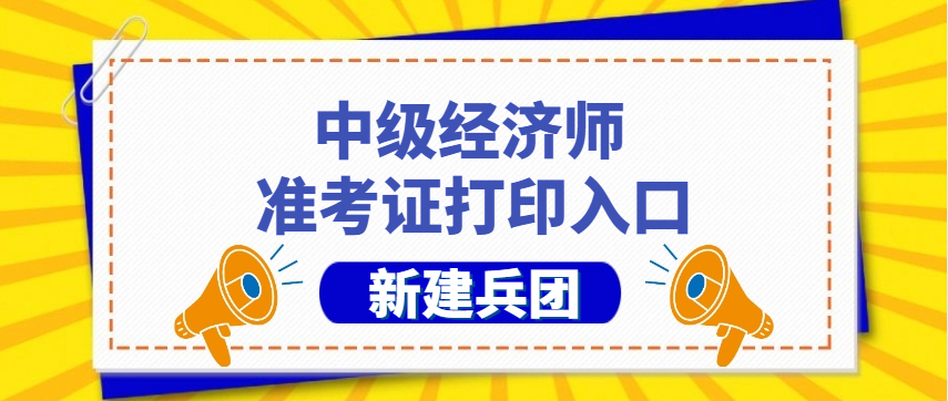 24年新疆兵团中级经济师准考证打印入口为中国人事考试网