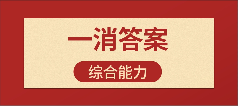 在线估分！2024年一级消防工程师《消防安全技术综合能力》真题解析答案