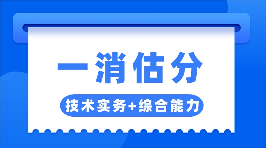 24年一消【技术实务+综合管理】真题答案已出！速进估分对答案！