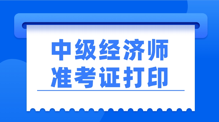 2024年全国中级经济师准考证打印入口:中国人事考试网