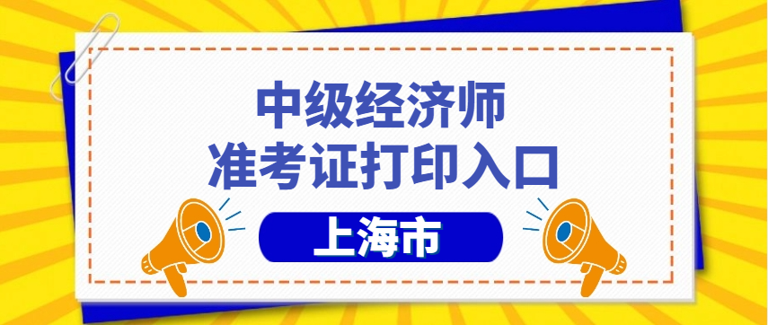 上海2024年中级经济师准考证怎么打印？准考证打印入口？