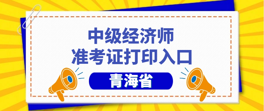 青海2024年中级经济师准考证打印入口时间(附打印流程)