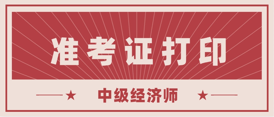 2024年全国统一中级经济师准考证打印入口(官)