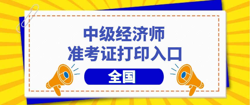 2024年中级经济师准考证打印入口：考试时间、打印步骤及注意事项详解！