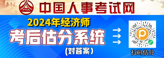 2024年中级经济师考后怎么估分？