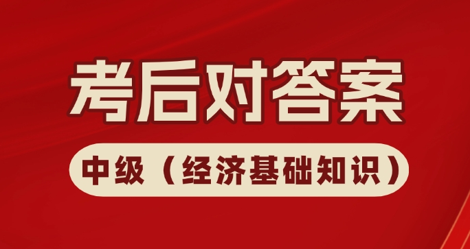 估分！2024中级经济师经济基础真题答案及解析