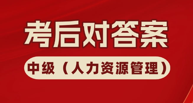 估分！2024中级经济师人力资源管理真题答案及解析