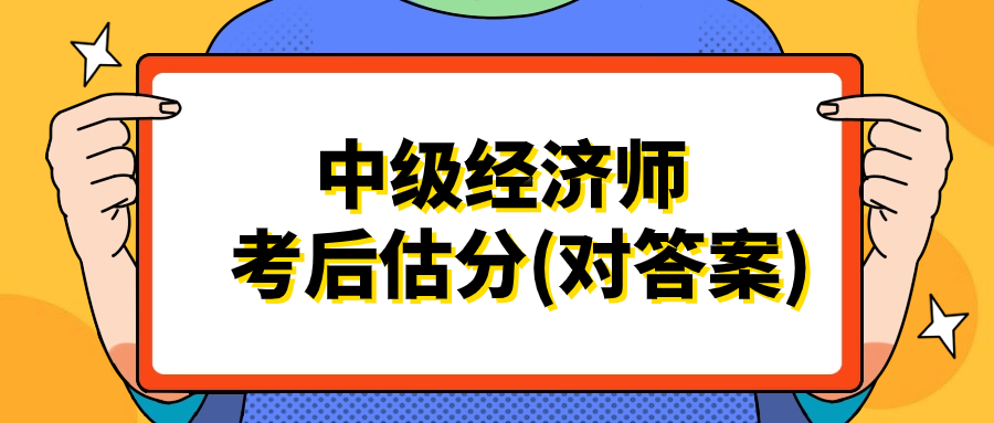 2024初中级经济师各科专业考后真题解析！